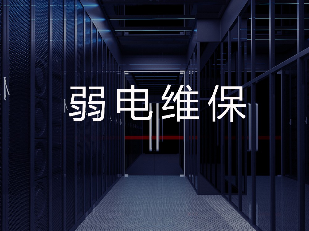 弱电维保解决方案